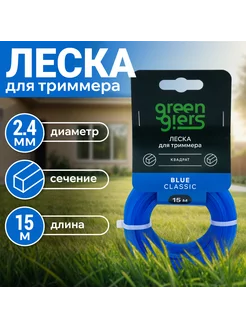 Леска для триммера 2,4 мм квадрат 15 м,BLUE CLASSIC