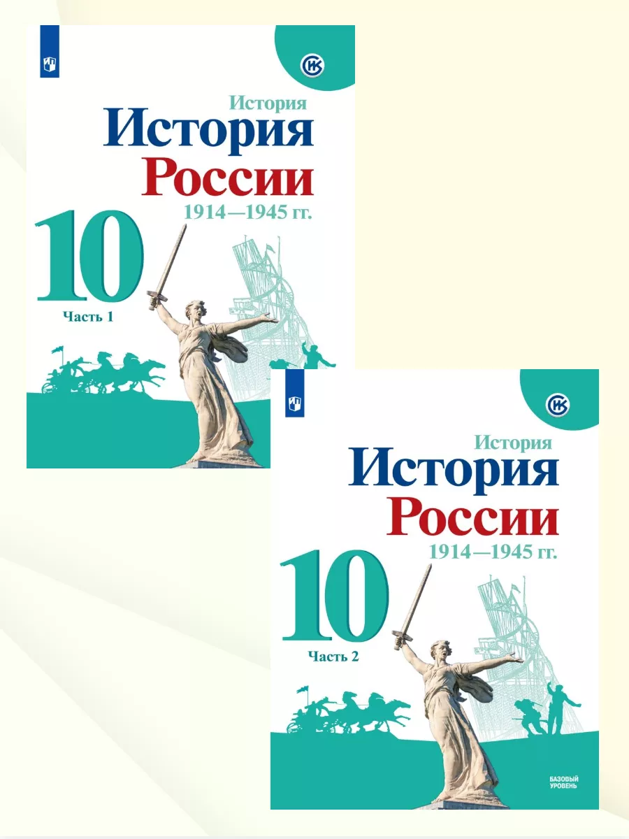 История России 10 класс. Учебник. Комплект в 2 частях. ФГОС