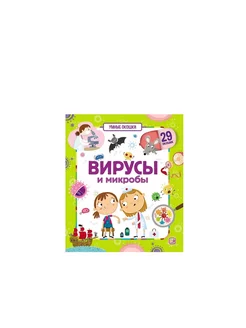 Умные окошки. Вирусы и микробы