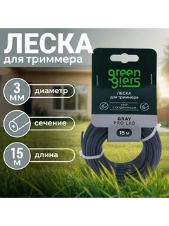 Леска для триммера 3 мм круг с сердечником 15м,Gray PRO lab