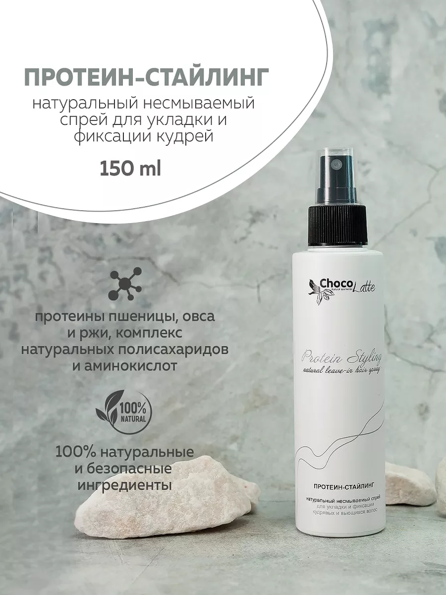 Протеин-стайлинг спрей для укладки и фиксации кудрей