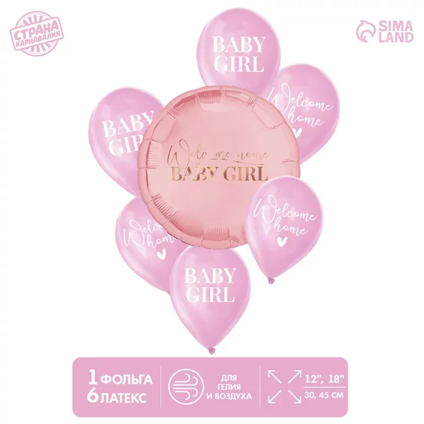 Шарики воздушные "На выписку для девочки" 7 штук