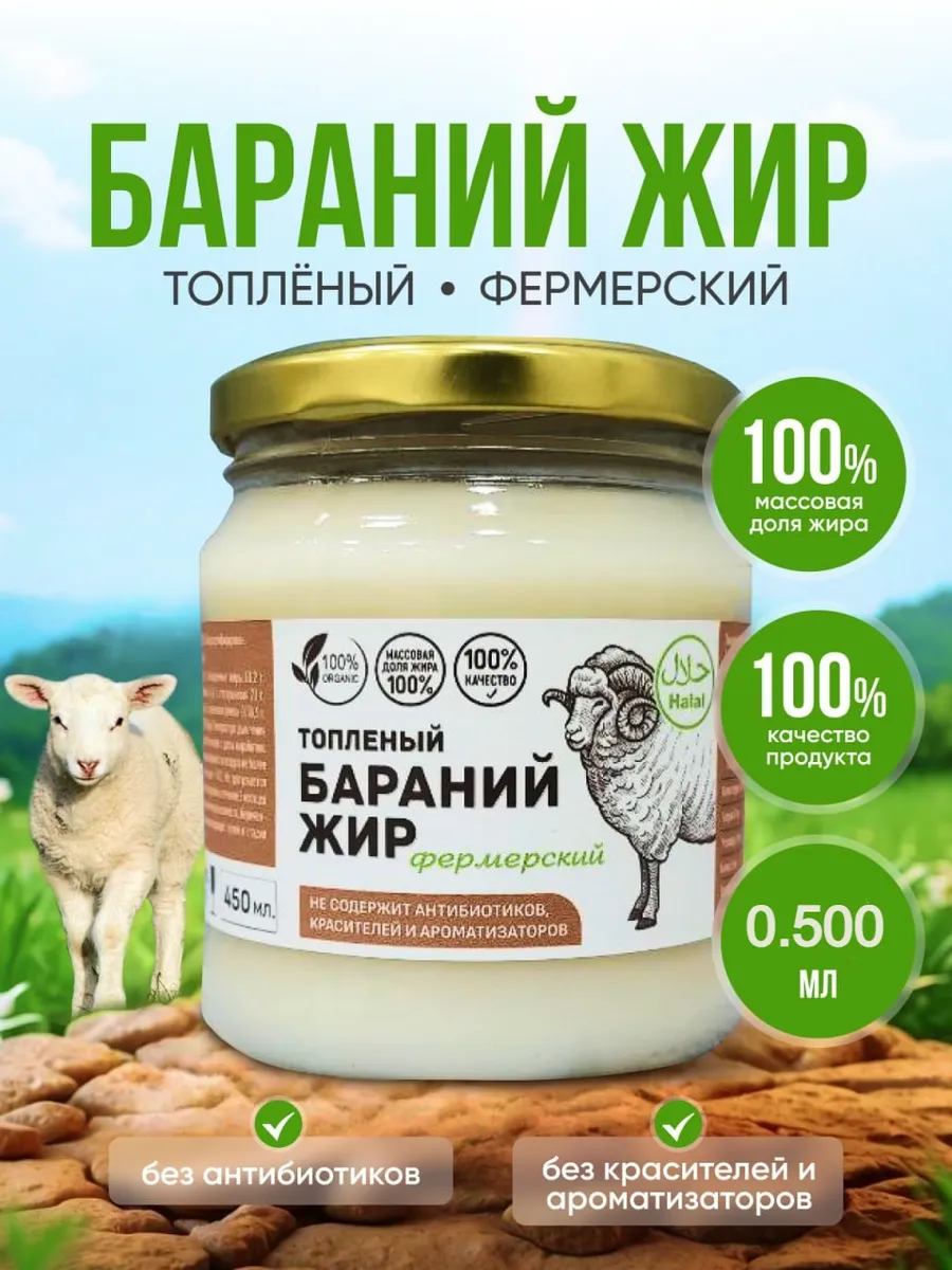 Жир бараний топленый нерафинированный, 0.500мл