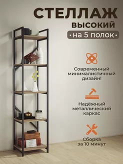 Стеллаж Лофт на 5 полок 175х39х37,4 см WoodMebeCo 232985223 купить за 6 121 ₽ в интернет-магазине Wildberries