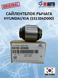 Сайлентблок рычага Hyundai Kia 551304D000