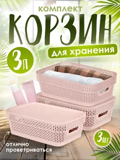 Корзинка для хранения с крышкой 3 л 3 шт