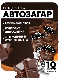 Крем-автозагар Choco Milk, 15 мл (упаковка 10 шт)