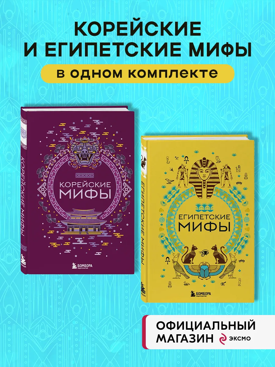 Комплект из 2-х книг "Египетские мифы" и "Корейские мифы"
