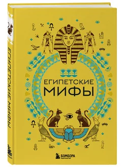 Комплект из 2х книг Египетские мифы + Корейские мифы