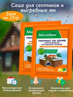 Microbec саше для выгребных ям и дачных туалетов (2 шт)