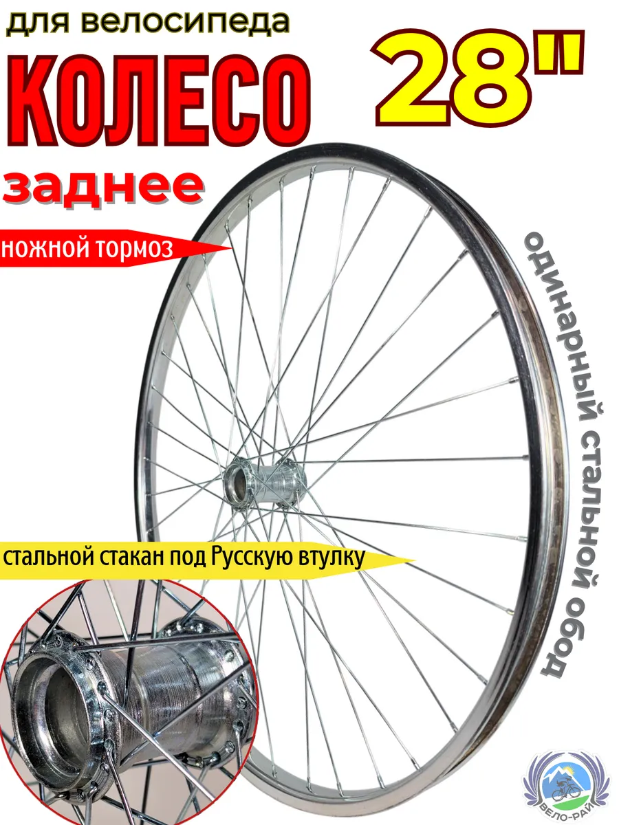 Колесо для велосипеда заднее 28" ножной тормоз стакан