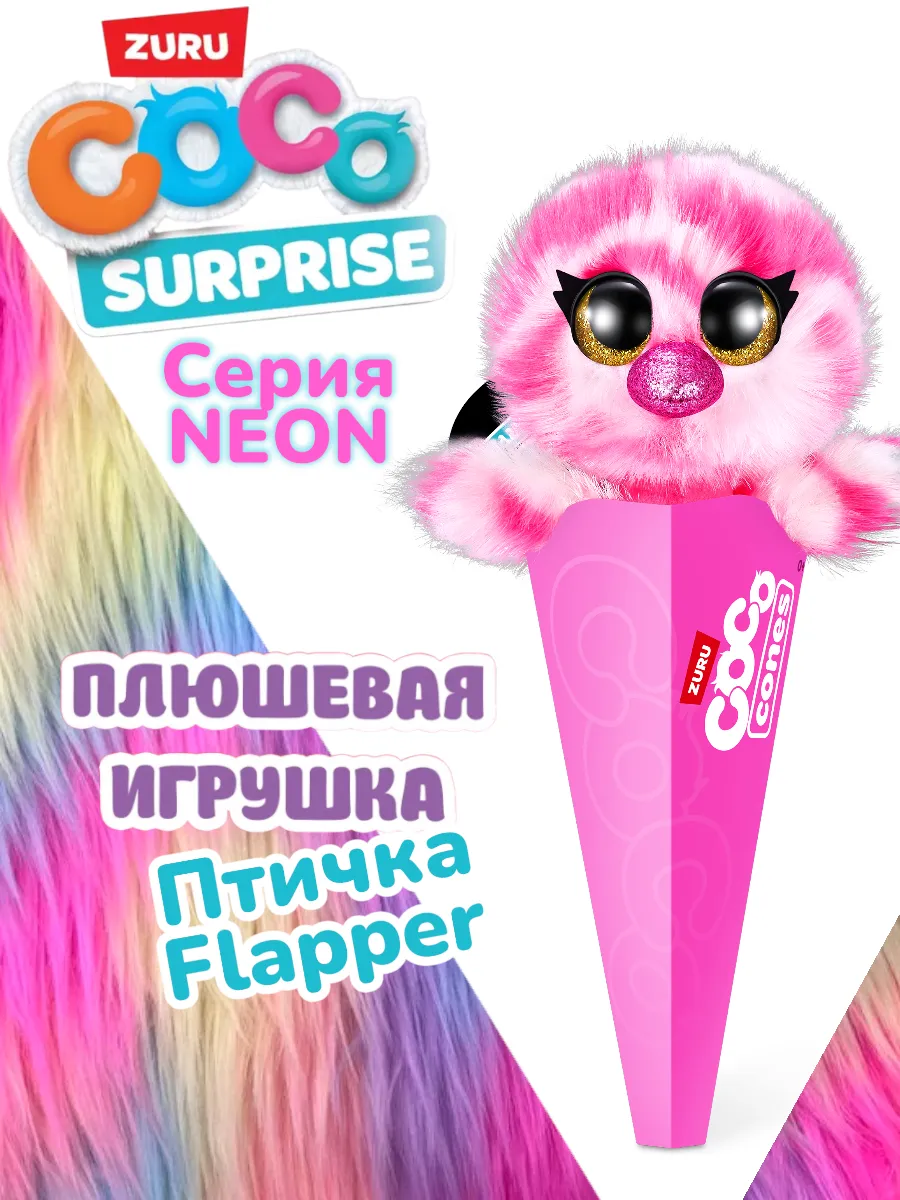 coco♡。 Мягкая игрушка Coco Surprise Серия Neon - Flapper 9609E Zuru