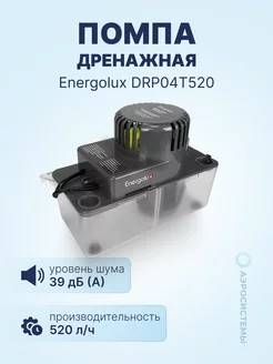 Помпа дренажная DRP04T520 накопительная 2,3л