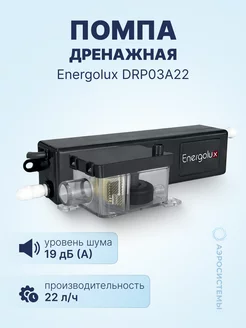 Помпа дренажная DRP03A22 (проточная, 22 л ч, 19 Дб