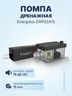 Помпа дренажная DRP20A15 (проточная, 15 л ч, 19 Дб