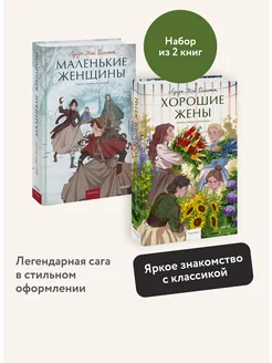 Набор из 2 книг "Маленькие женщины" и "Хорошие жены" Издательство Манн, Иванов и Фербер 232990386 купить за 726 ₽ в интернет-магазине Wildberries