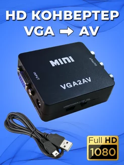 Конвертер из VGA в AV (VGA2AV) Переходник VGA в RCA