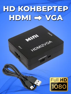 Конвертер из HDMI в VGA (HDMI2VGA) Переходник HDMI на VGA