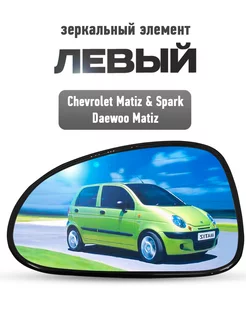 Левый зеркальный элемент Daewoo и Chevrolet Matiz, Spark