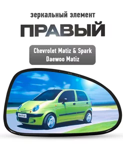 Правый зеркальный элемент Daewoo и Chevrolet Matiz, Spark