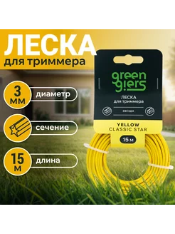 Леска для триммера 3 мм, звезда 15 м,YELLOW CLASSIC Star