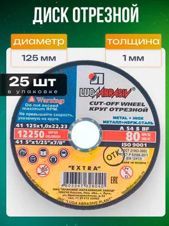 Диски отрезные 125х1,0 по металлу на болгарку (25шт) ЛУГА 232993343 купить за 597 ₽ в интернет-магазине Wildberries