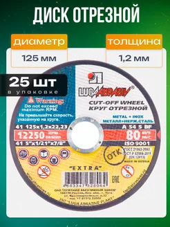 Диски отрезные 125х1,2 по металлу на болгарку (25шт) ЛУГА 232993992 купить за 622 ₽ в интернет-магазине Wildberries