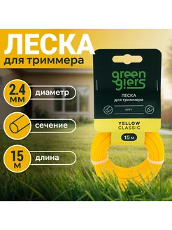 Леска для триммера 2,4 мм круг 15 м,YELLOW CLASSIC