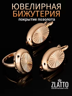 Комплект серьги и кольцо ZLATTO 232994571 купить за 631 ₽ в интернет-магазине Wildberries