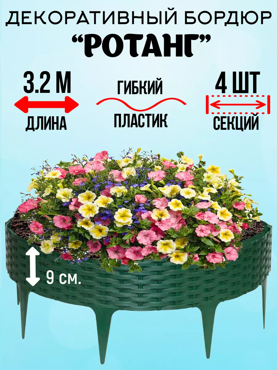 Декоративный бордюр Ротанг, длина 3,2м /4х0,8м/