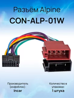 Разъём Alpine CDE 7854 CON-ALP-01W Incar 232994873 купить за 509 ₽ в интернет-магазине Wildberries