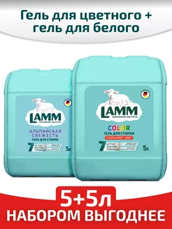 Гель для стирки COLOR 5л + Гель Альпийская свежесть 5л Lamm 232995061 купить за 1 975 ₽ в интернет-магазине Wildberries