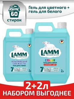 Гель для стирки COLOR 2л + Гель Альпийская свежесть 2л Lamm 232995063 купить за 1 396 ₽ в интернет-магазине Wildberries