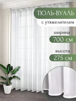 Тюль вуаль с утяжелителем 700*275