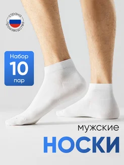 Носки короткие белые хлопок набор 10 пар