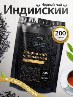 Чай черный индийский крупнолистовой Assam с типсами 200 г Goodtea 232995543 купить за 258 ₽ в интернет-магазине Wildberries