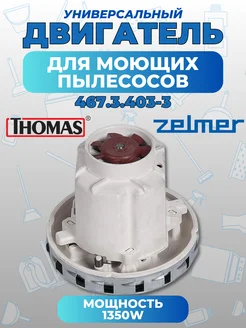 Двигатель для моющих пылесосов Thomas Zelmer 1350W