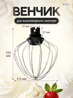 Насадка венчик для планетарного миксера SM-350