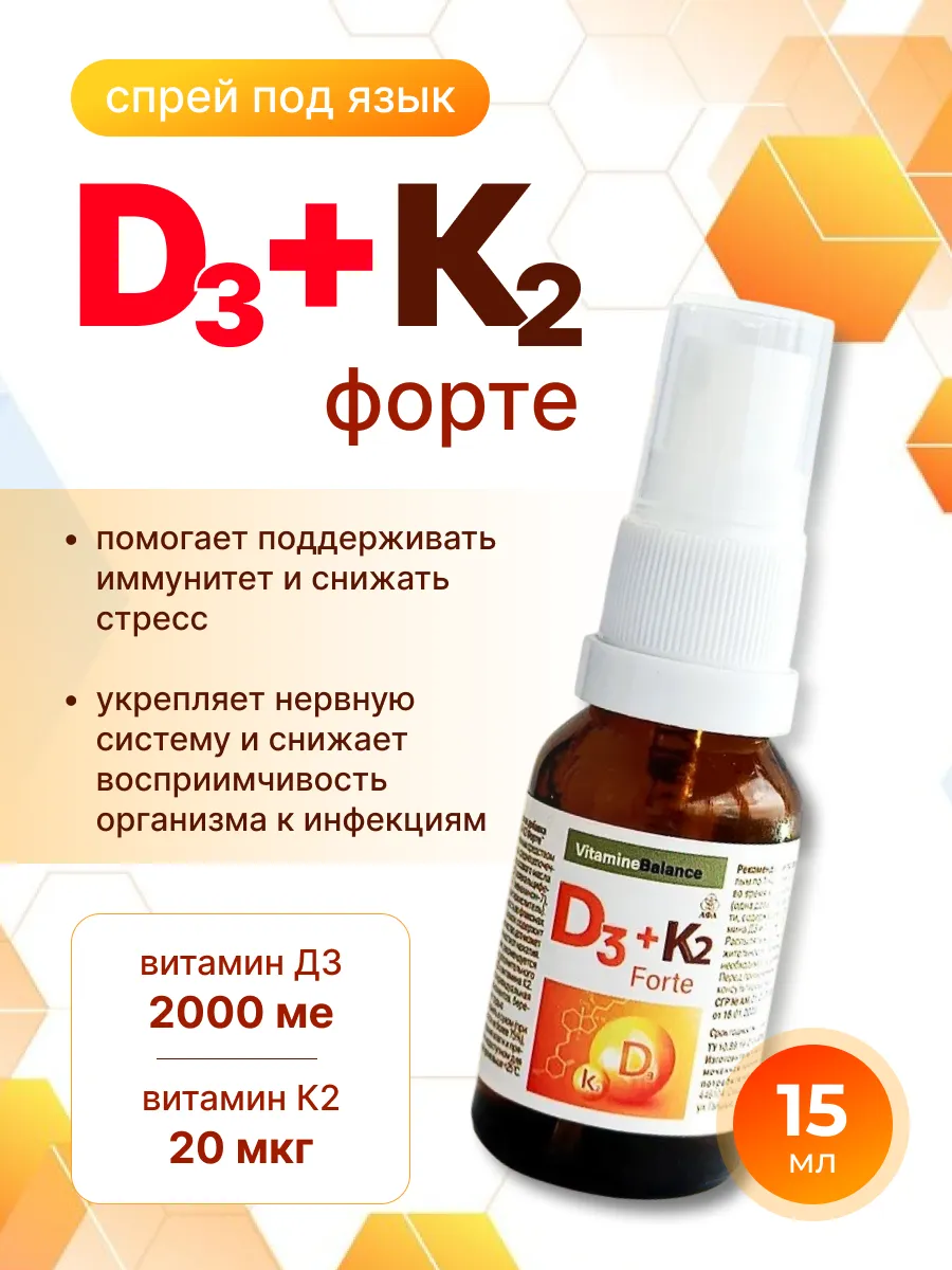 Витамин D3 Форте Спрей 2000 МЕ + K2 20 мкг