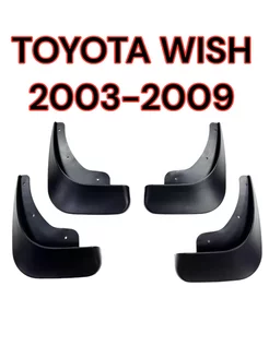 Брызговики TOYOTA WISH 2003-2009