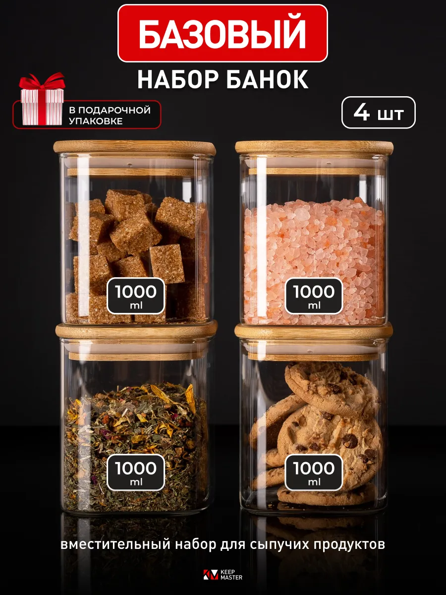 Банки для сыпучих продуктов стекло набор 4 шт 1000 мл