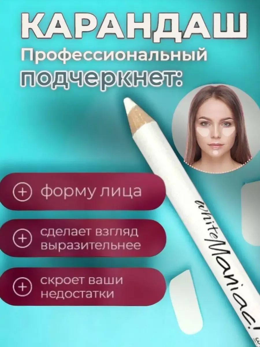 Контурный белый карандаш...