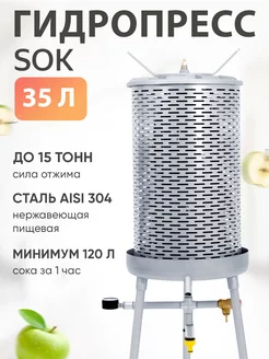 Гидропресс SOK 35 л для отжима сока, винограда и фруктов