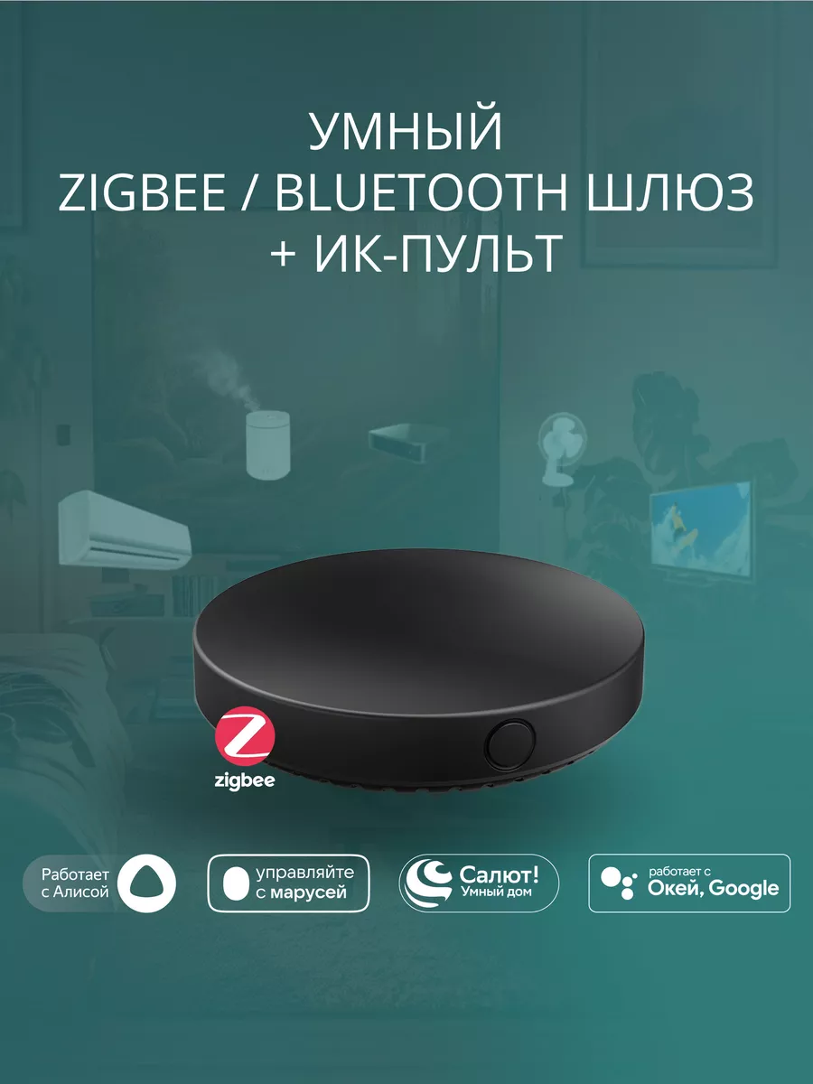 Умный хаб (шлюз Zigbee&Bluetooth + ИК-пульт) GWIR01