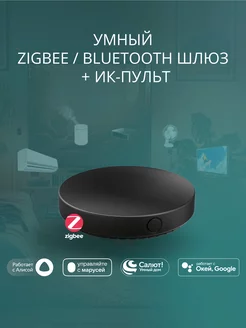 Умный хаб (шлюз Zigbee&Bluetooth + ИК-пульт) GWIR01 Roximo 233000643 купить за 2 905 ₽ в интернет-магазине Wildberries