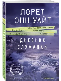 Дневник служанки. Лорет Энн Уайт. Книги детективы