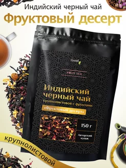 Чай черный крупнолистовой Фруктовый десерт Goodtea 233001120 купить за 264 ₽ в интернет-магазине Wildberries