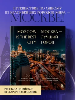 Москва лучший город. 100 самых удивительных мест (рус англ)