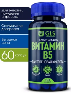 Пантотеновая кислота Витамин В 5 GLS Pharmaceuticals 233001676 купить за 315 ₽ в интернет-магазине Wildberries