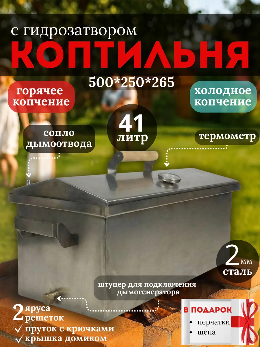 Коптильня горячего и холодного копчения 2 мм с гидрозатвором